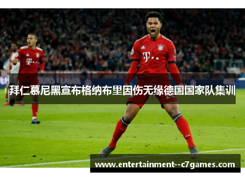 拜仁慕尼黑宣布格纳布里因伤无缘德国国家队集训