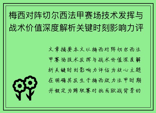 梅西对阵切尔西法甲赛场技术发挥与战术价值深度解析关键时刻影响力评估