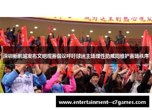 深圳新鹏城发布文明观赛倡议呼吁球迷主场理性助威同维护赛场秩序