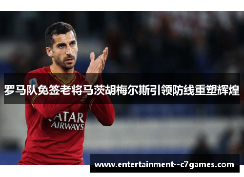 罗马队免签老将马茨胡梅尔斯引领防线重塑辉煌