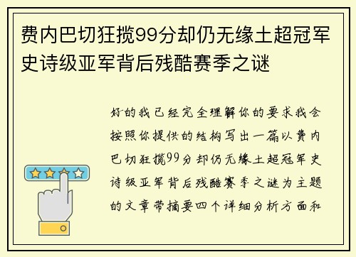 费内巴切狂揽99分却仍无缘土超冠军史诗级亚军背后残酷赛季之谜 费内巴切狂揽99分却仍无缘土超冠军史诗级亚军背后残酷赛季之谜