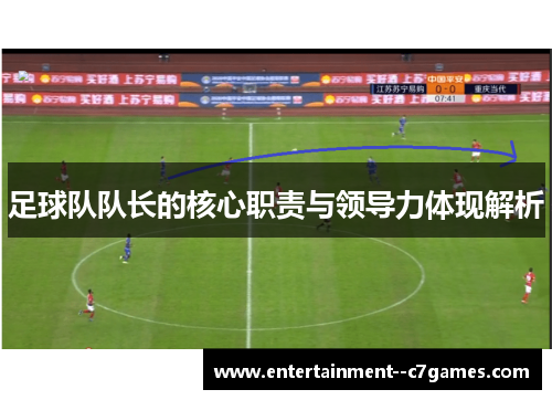 足球队队长的核心职责与领导力体现解析