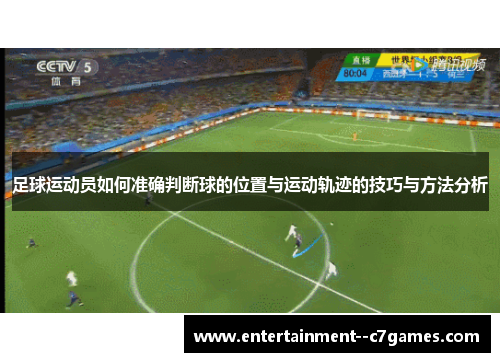 足球运动员如何准确判断球的位置与运动轨迹的技巧与方法分析