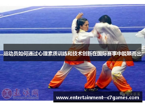 运动员如何通过心理素质训练和技术创新在国际赛事中脱颖而出