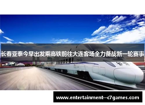 长春亚泰今早出发乘高铁前往大连客场全力备战新一轮赛事