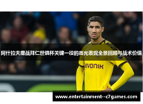 阿什拉夫鏖战拜仁世俱杯关键一役的高光表现全景回顾与战术价值