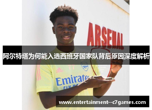 阿尔特塔为何能入选西班牙国家队背后原因深度解析