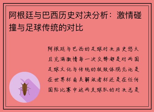 阿根廷与巴西历史对决分析：激情碰撞与足球传统的对比