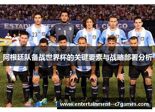 阿根廷队备战世界杯的关键要素与战略部署分析