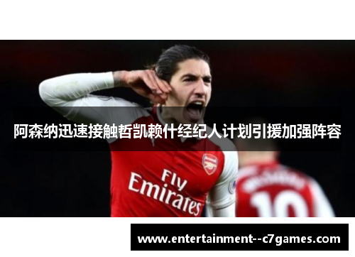 阿森纳迅速接触哲凯赖什经纪人计划引援加强阵容