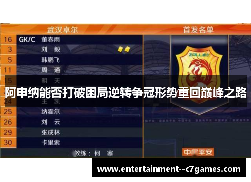 阿申纳能否打破困局逆转争冠形势重回巅峰之路