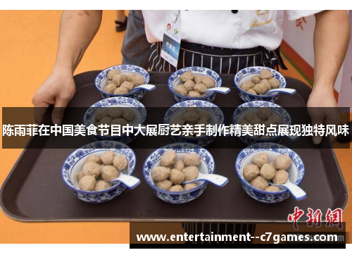 陈雨菲在中国美食节目中大展厨艺亲手制作精美甜点展现独特风味