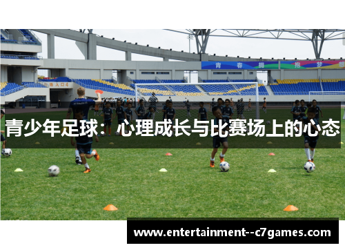 青少年足球：心理成长与比赛场上的心态