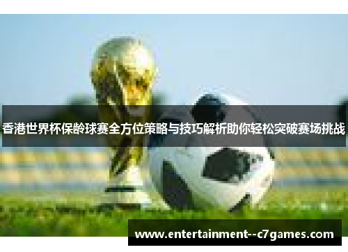 香港世界杯保龄球赛全方位策略与技巧解析助你轻松突破赛场挑战