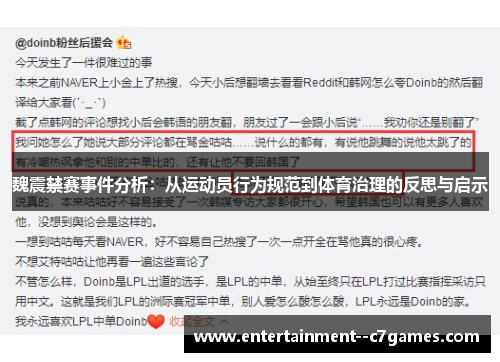 魏震禁赛事件分析：从运动员行为规范到体育治理的反思与启示