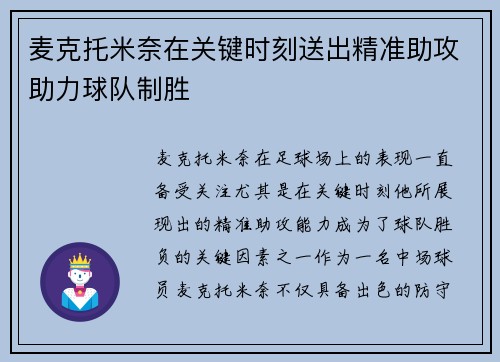 麦克托米奈在关键时刻送出精准助攻助力球队制胜