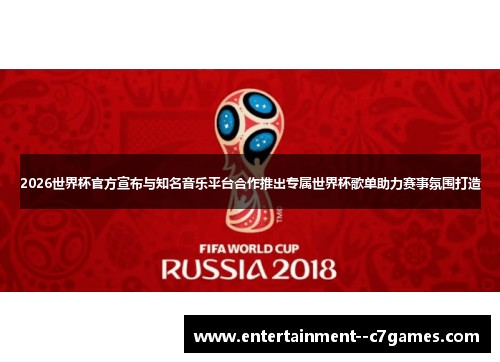 2026世界杯官方宣布与知名音乐平台合作推出专属世界杯歌单助力赛事氛围打造 2026世界杯官方宣布与知名音乐平台合作推出专属世界杯歌单助力赛事氛围打造