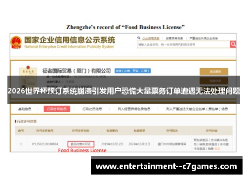 2026世界杯预订系统崩溃引发用户恐慌大量票务订单遭遇无法处理问题 2026世界杯预订系统崩溃引发用户恐慌大量票务订单遭遇无法处理问题