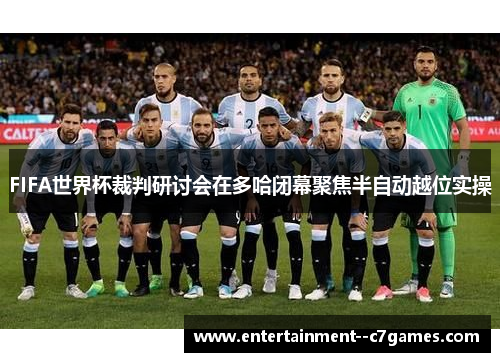 FIFA世界杯裁判研讨会在多哈闭幕聚焦半自动越位实操 FIFA世界杯裁判研讨会在多哈闭幕聚焦半自动越位实操