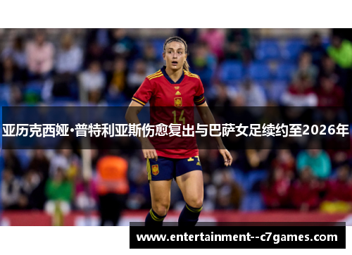 亚历克西娅·普特利亚斯伤愈复出与巴萨女足续约至2026年 亚历克西娅·普特利亚斯伤愈复出与巴萨女足续约至2026年