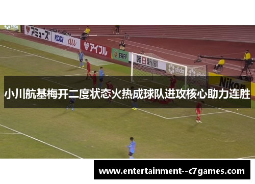小川航基梅开二度状态火热成球队进攻核心助力连胜
