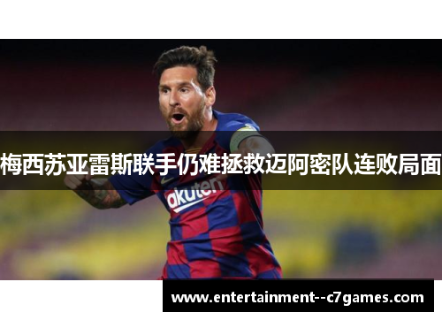 梅西苏亚雷斯联手仍难拯救迈阿密队连败局面