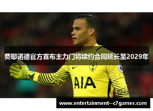 费耶诺德官方宣布主力门将续约合同延长至2029年