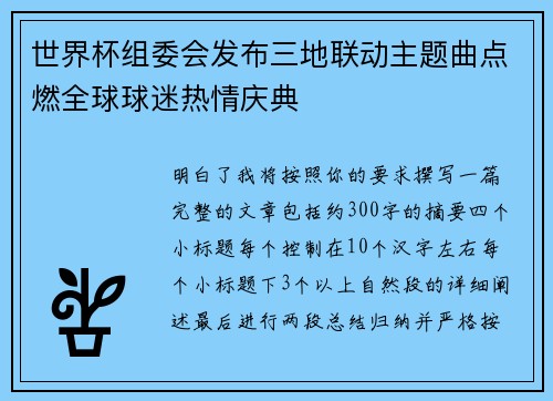 世界杯组委会发布三地联动主题曲点燃全球球迷热情庆典