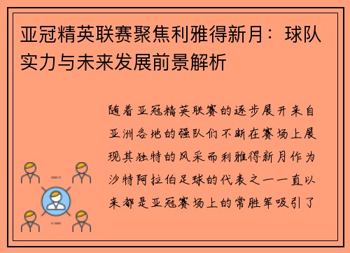 亚冠精英联赛聚焦利雅得新月：球队实力与未来发展前景解析