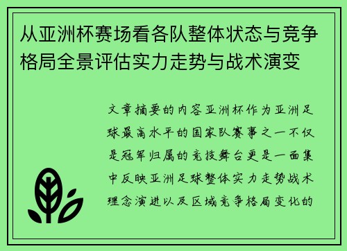从亚洲杯赛场看各队整体状态与竞争格局全景评估实力走势与战术演变