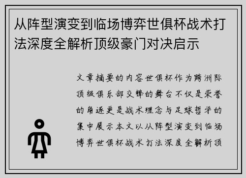 从阵型演变到临场博弈世俱杯战术打法深度全解析顶级豪门对决启示 从阵型演变到临场博弈世俱杯战术打法深度全解析顶级豪门对决启示