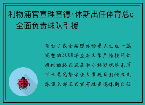 利物浦官宣理查德·休斯出任体育总监全面负责球队引援 利物浦官宣理查德·休斯出任体育总监全面负责球队引援