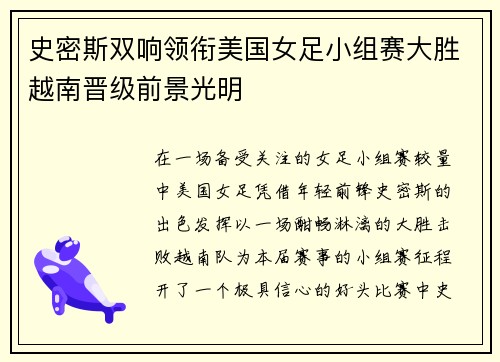 史密斯双响领衔美国女足小组赛大胜越南晋级前景光明 史密斯双响领衔美国女足小组赛大胜越南晋级前景光明