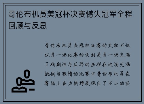 哥伦布机员美冠杯决赛憾失冠军全程回顾与反思