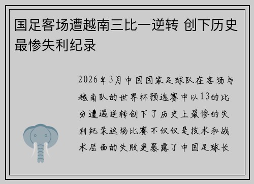 国足客场遭越南三比一逆转 创下历史最惨失利纪录 国足客场遭越南三比一逆转 创下历史最惨失利纪录