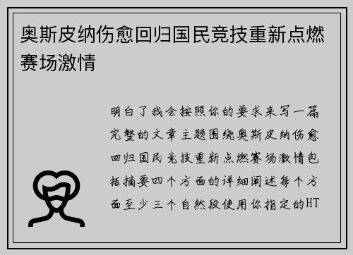 奥斯皮纳伤愈回归国民竞技重新点燃赛场激情