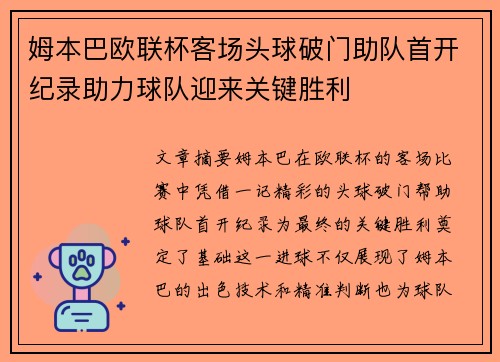 姆本巴欧联杯客场头球破门助队首开纪录助力球队迎来关键胜利