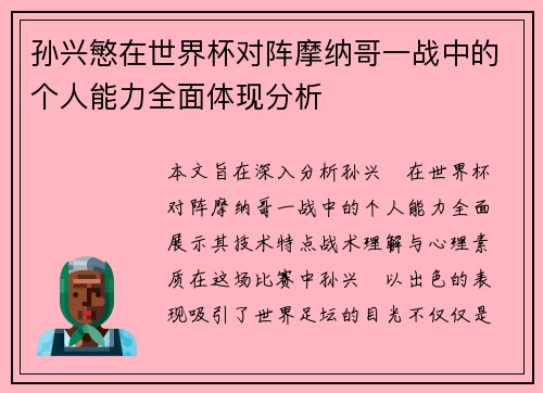孙兴慜在世界杯对阵摩纳哥一战中的个人能力全面体现分析 孙兴慜在世界杯对阵摩纳哥一战中的个人能力全面体现分析
