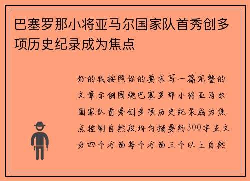 巴塞罗那小将亚马尔国家队首秀创多项历史纪录成为焦点 巴塞罗那小将亚马尔国家队首秀创多项历史纪录成为焦点
