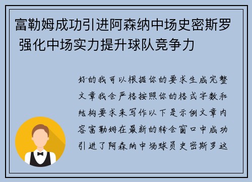 富勒姆成功引进阿森纳中场史密斯罗 强化中场实力提升球队竞争力 富勒姆成功引进阿森纳中场史密斯罗 强化中场实力提升球队竞争力