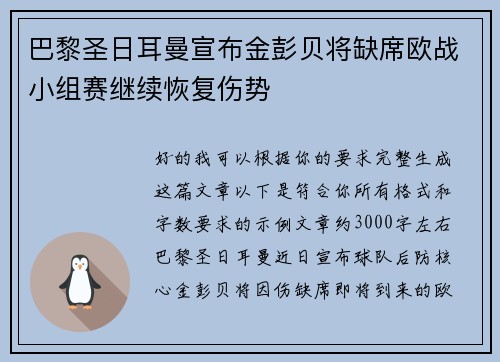 巴黎圣日耳曼宣布金彭贝将缺席欧战小组赛继续恢复伤势