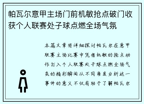 帕瓦尔意甲主场门前机敏抢点破门收获个人联赛处子球点燃全场气氛 帕瓦尔意甲主场门前机敏抢点破门收获个人联赛处子球点燃全场气氛