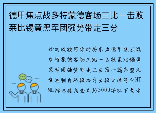 德甲焦点战多特蒙德客场三比一击败莱比锡黄黑军团强势带走三分 德甲焦点战多特蒙德客场三比一击败莱比锡黄黑军团强势带走三分