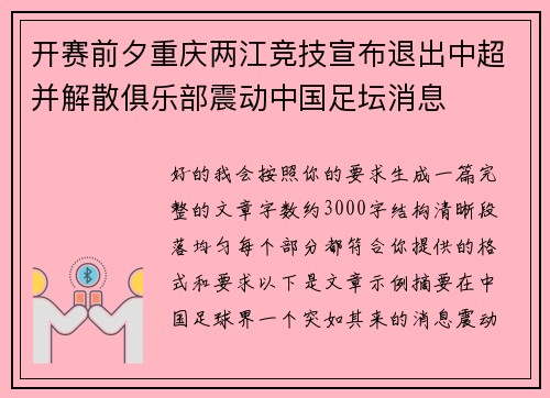 开赛前夕重庆两江竞技宣布退出中超并解散俱乐部震动中国足坛消息 开赛前夕重庆两江竞技宣布退出中超并解散俱乐部震动中国足坛消息