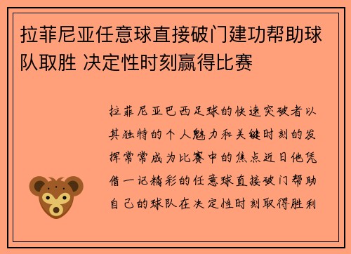 拉菲尼亚任意球直接破门建功帮助球队取胜 决定性时刻赢得比赛 拉菲尼亚任意球直接破门建功帮助球队取胜 决定性时刻赢得比赛