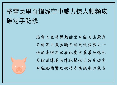 格雷戈里奇锋线空中威力惊人频频攻破对手防线