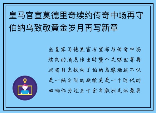皇马官宣莫德里奇续约传奇中场再守伯纳乌致敬黄金岁月再写新章