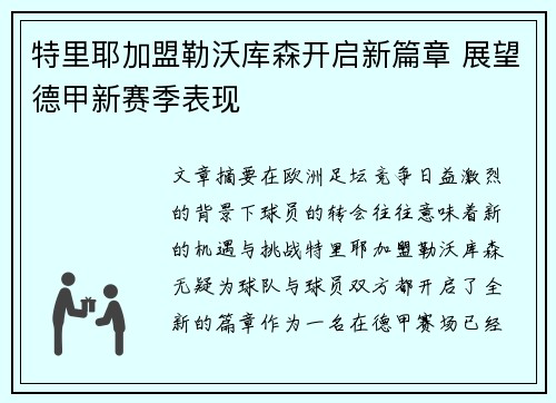 特里耶加盟勒沃库森开启新篇章 展望德甲新赛季表现 特里耶加盟勒沃库森开启新篇章 展望德甲新赛季表现