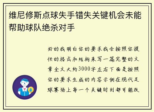 维尼修斯点球失手错失关键机会未能帮助球队绝杀对手 维尼修斯点球失手错失关键机会未能帮助球队绝杀对手