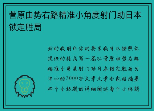 菅原由势右路精准小角度射门助日本锁定胜局 菅原由势右路精准小角度射门助日本锁定胜局